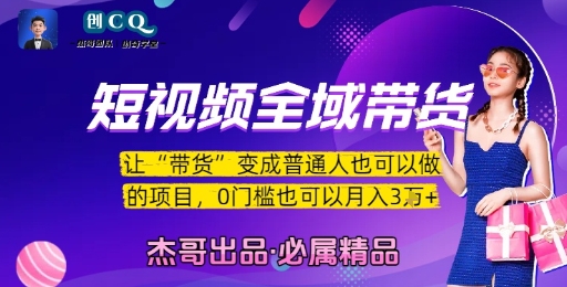 短视频全域带货，让带货变成普通人也可以做的项目，0门槛也可以月入3W-七量思维