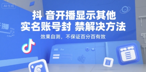 抖音开播显示其他实名账号封禁解决方法，效果自测，不保证百分百有效-七量思维