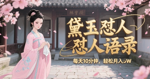 林黛玉怼人语录怼人鸡汤，AI产出图片视频文案，每天十分钟，创作者分成月收益1W+-七量思维