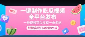 一键制作吃瓜视频，全平台发布，一条视频可以实现一鱼多吃，轻松实现日4位数收益【揭秘】-七量思维
