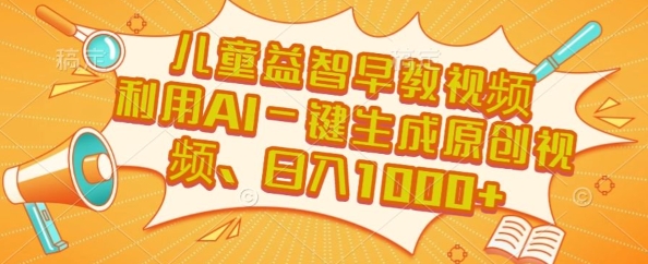 儿童益智早教视频，这个赛道挣翻了，利用AI一键生成原创视频，日入1k+【揭秘】-七量思维