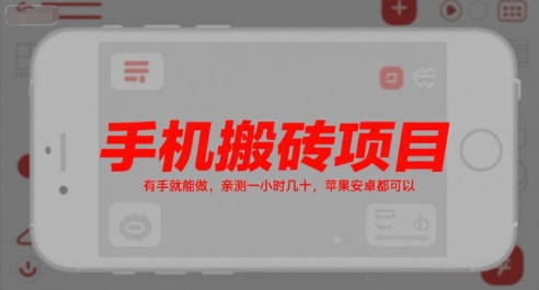 手机搬砖项目，有手就能做，亲测一小时几十，苹果安卓都可以-七量思维