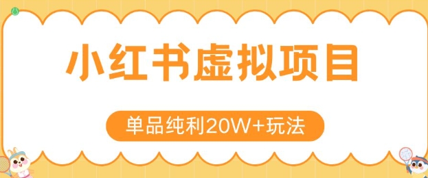 小红书卖虚拟产品，单品纯利20W+玩法分享，4节系列课程-七量思维