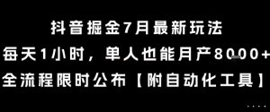 抖音掘金7月最新玩法，每天1小时，单人也能月产8k+，全流程限时公布【揭秘】-七量思维