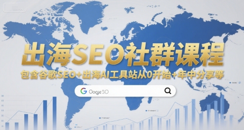 出海SEO社群课程，包含谷歌SEO+出海AI工具站从0开始+年中分享等-七量思维