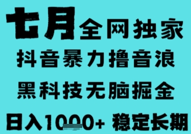 7月最新风口抖音无人直播撸音浪，长期稳定，非短期，全自动运行，低门槛无脑，日入1k+【揭秘】-七量思维