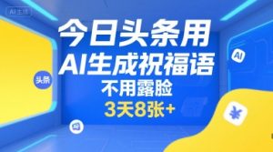 今日头条用AI生成祝福语,不用拍摄,不用露脸,3天8张+-七量思维