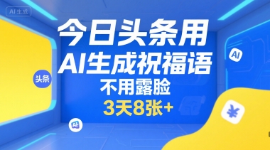 今日头条用AI生成祝福语，不用拍摄，不用露脸，3天8张+-七量思维