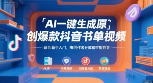 AI一键生成原创爆款抖音书单视频，适合新手入门，撸创作者分成和带货佣金【揭秘】-七量思维