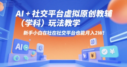 AI+小红书虚拟原创教辅(学科)玩法教学，新手小白在小红书也能月入2W-七量思维