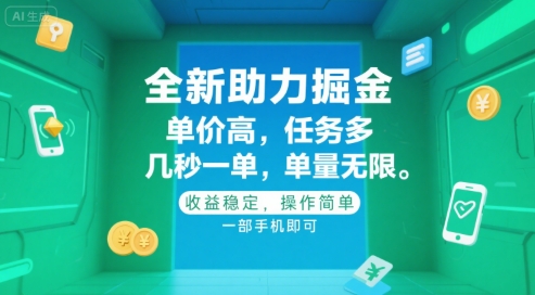 全新助力掘金 ，单价高 ，任务多 ，几秒一单 ，单量无限，收益稳定，操作简单，一部手机即可【揭秘】-七量思维