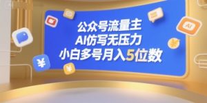 公众号流量主,AI仿写无压力,小白多号月入5位数-七量思维