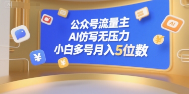 公众号流量主，AI仿写无压力，小白多号月入5位数-七量思维