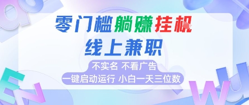 全新上线首码0撸挂G项目，24小时全自动运行，，无需实名无需看广告，小白轻松日入三位数【揭秘】-七量思维