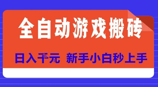 全自动游戏搬砖项目天花板，日入10张，新手小白秒上手【揭秘】-七量思维
