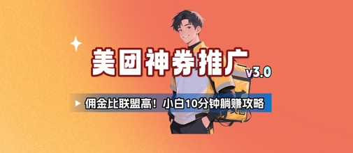 美团神券推广3.0：佣金比联盟高，小白每天10分钟躺挣攻略-七量思维