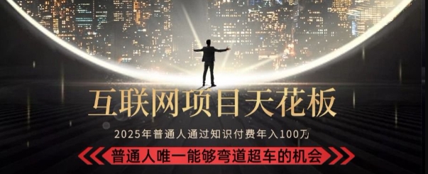韭菜末日！2025 知识付费“天花板玩法”：不做韭菜，做镰刀！新手当天炼成“月入 10个”【揭秘】-七量思维