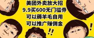 美团外卖放大招，9.9买600无门槛券，可以薅羊毛自用，可以推广挣佣金【揭秘】-七量思维