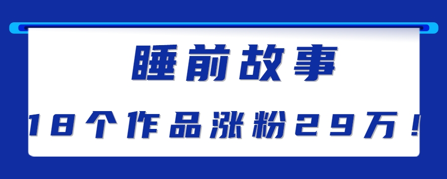 最新抖音快手蓝海助眠新玩法，睡前故事解说单条最高播放量破千万【教程+软件+素…-七量思维