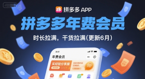 拼多多年费会员，实经验分享操，时长拉满，干货拉满(更新7月)-七量思维