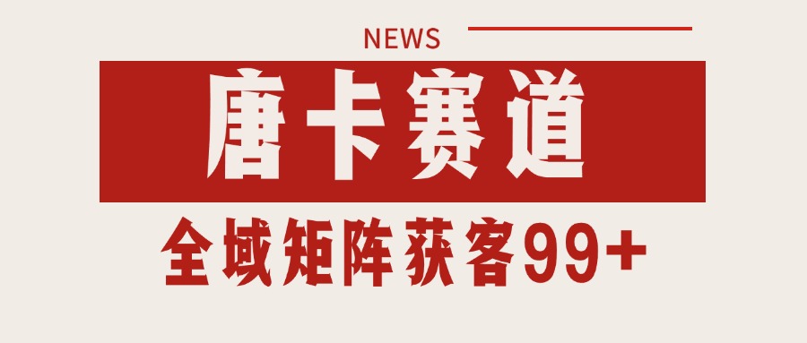 唐卡赛道私域引流获客 自热矩阵SOP日引流99+精准客资-七量思维