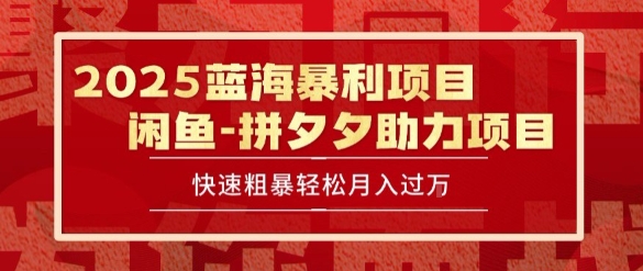 2025 最新闲鱼蓝海暴利项目 快速粗暴让你月入过1W不是梦，保姆级教程【揭秘】-七量思维