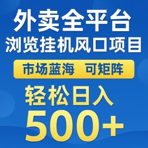 外卖浏览全自动掘金挂机项目 可矩阵操作 轻松日入500+-七量思维