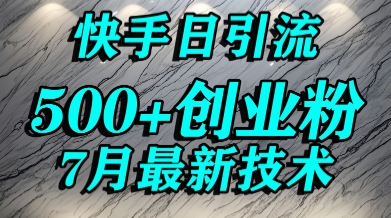 创业粉怎么打？快手精准引流创业粉，宝妈群体日进500+精准流量-七量思维