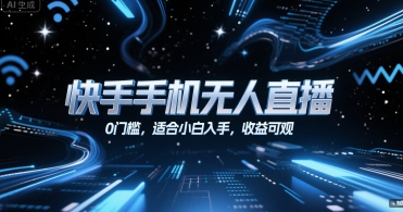 快手手机无人直播，0门槛，适合小白入手，收益可观-七量思维