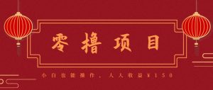 分享一个零撸项目，超简单副业小白必看，人人收益¥150(附渠道)-七量思维