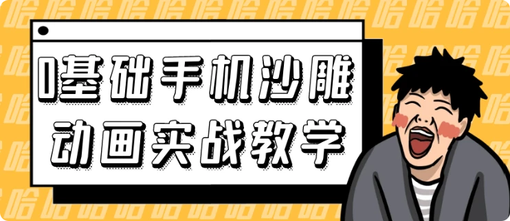 【精】0基础手机沙雕动画实战教学-创业猫