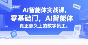 AI智能体实战课,零基础入门,AI智能体真正意义上的数字员工-七量思维