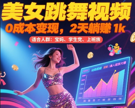 美女跳舞视频，0成本变现，2天躺入1k，普通人也能放大挣【揭秘】-七量思维