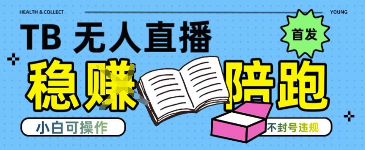 淘宝无人直播带货最新技术，不违规，操作简单，开播爆单，日入多张(全网首发)【揭秘】-七量思维