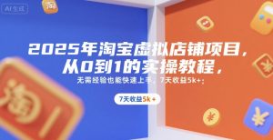 2025年淘宝虚拟店铺项目,从0到1的实操教程,无需经验也能快速上手,7天收益5k+-七量思维