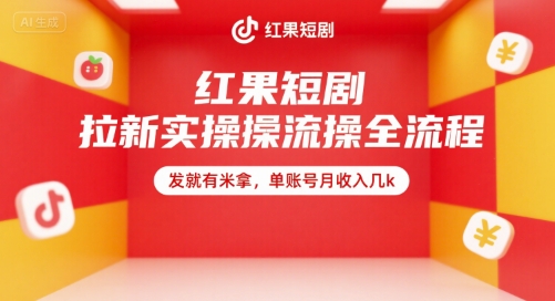 红果短剧拉新实操全流程，发就有米拿，单账号月收入几k-七量思维