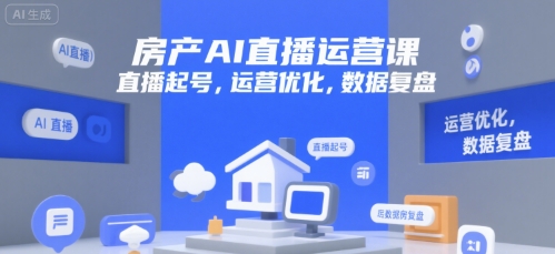 房产AI直播运营课，直播起号，运营优化，数据复盘-七量思维