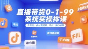 直播带货0~1~99系统实操课，自然流、微付费​起号、千川、随心推等，直播带货全链路完整逻辑-七量思维