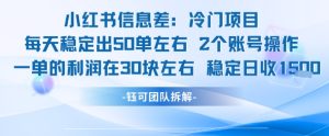 小红书信息差冷门项目一单利润30块每天稳定1.5k左右2个账号操作-七量思维