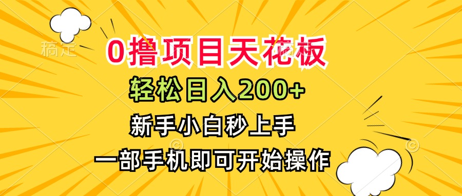 0撸项目天花板，日入200+，新手小白秒上手，一部手机即可操作-七量思维