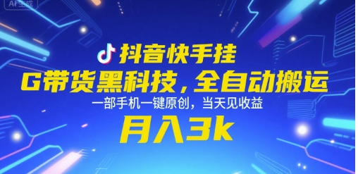 抖音快手挂G带货黑科技，全自动搬运，一部手机一键原创，当天见收益，月入3k+【揭秘】-七量思维