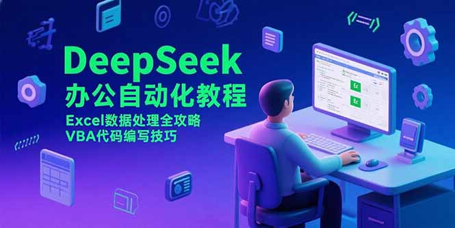 DeepSeek办公自动化教程，Excel数据处理全攻略，VBA代码编写技巧-七量思维