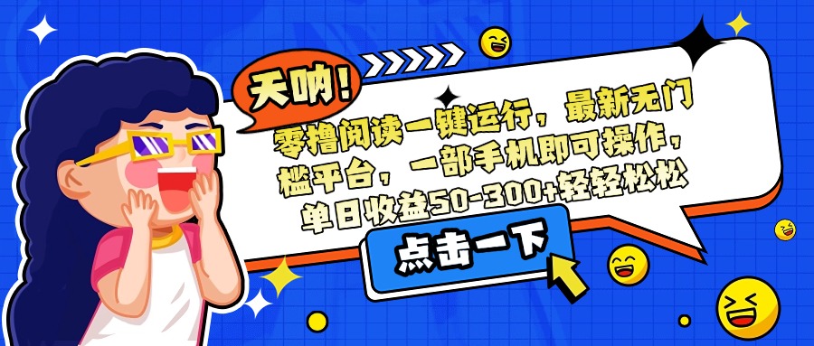 零撸阅读一键运行，最新无门槛平台，一部手机即可操作，单日收益50-300…-七量思维