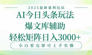 今日头条2025年最新暴利玩法，一键生成爆款，轻松实现矩阵日入3000+-七量思维