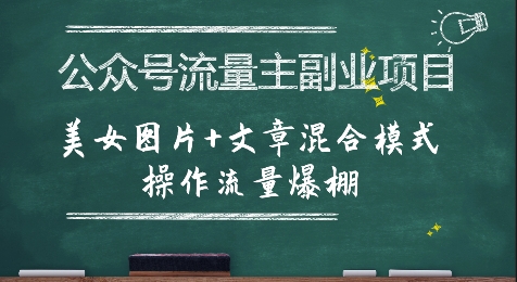 公众号流量主副业项目，美女图片+文章混合模式操作流量爆棚-七量思维