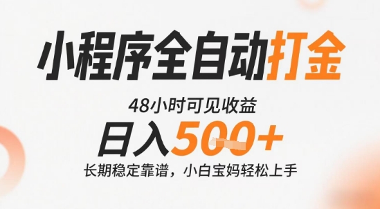 小程序全自动打金，快速可见收益，日入5张+长期稳定靠谱，操作简单【揭秘】-七量思维