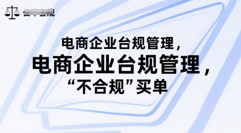 电商企业台规管理，别让你的公司为“不合规”买单-七量思维