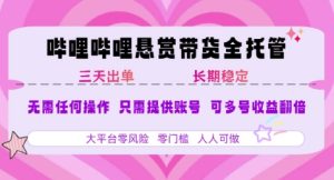 B站悬赏带货全托管，自测稳定，只需提供账号，无需基础，小白宝妈轻松上手，单日稳定3张【揭秘】-七量思维