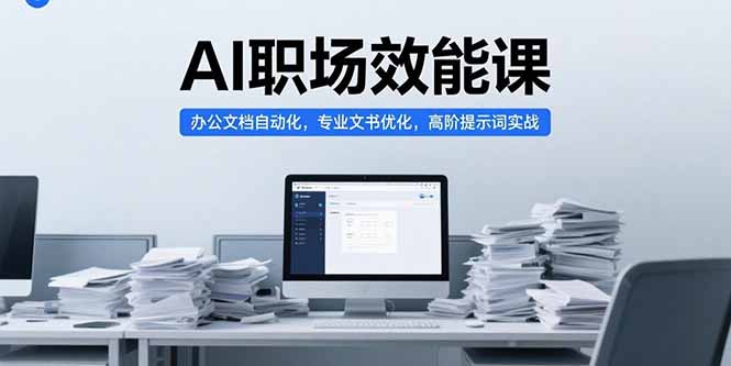 AI职场效能课，办公文档自动化，专业文书优化，高阶提示词实战-七量思维
