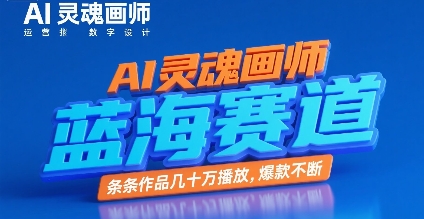 AI灵魂画师，蓝海赛道，条条作品几十W播放，爆款不断-七量思维